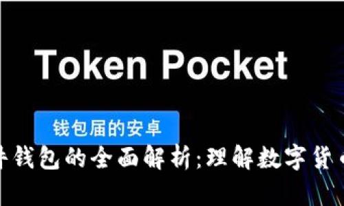 冷钱包和硬件钱包的全面解析:理解数字货币的安全存储