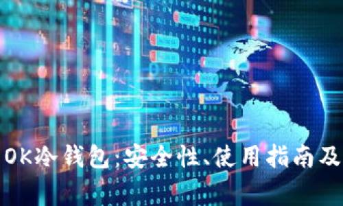 全面解析OK冷钱包:安全性、使用指南及常见问题