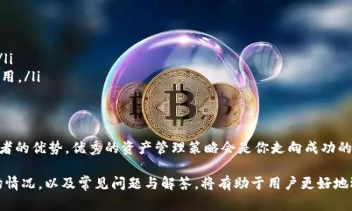 : 冷钱包的玩法与安全性分析

冷钱包, 数字资产, 加密货币, 钱包安全/guanjianci

在数字货币日渐盛行的今天，越来越多的人开始关注如何安全存储自己的资产。而冷钱包，作为一种存储加密货币的方式，因其独特的安全性受到广泛关注。那么，冷钱包到底可以“玩吗”？在本文中，我们将对冷钱包的玩法、安全性、使用方法等进行详细分析，帮助您更好地理解这一重要工具。

冷钱包的定义与特点

冷钱包是一种不接入互联网的加密货币钱包，通常用于长时间存储数字资产。与热钱包（接入互联网，便于交易）相对应，冷钱包强调的是安全性。其特点主要包括：

ul
    listrong安全性高：/strong由于冷钱包不与互联网连接，黑客无法直接攻击，因此相对更安全。/li
    listrong适合长期持有：/strong适合投资者长时间存储数字货币，降低被盗风险。/li
    listrong种类多样：/strong包括硬件钱包、纸钱包等不同形式，用户可以根据需求选择。/li
/ul

冷钱包的使用方法

冷钱包的使用相对简单，但需要用户对某些概念有所了解。以下是使用冷钱包的基本步骤：

ol
    listrong选择冷钱包类型：/strong用户可以选择硬件钱包（如Ledger、Trezor）、纸钱包等，根据需求选购。/li
    listrong创建钱包：/strong遵循钱包的设置向导，生成私钥和公钥。在创建设备时，务必要确保环境安全，不联网。/li
    listrong存入数字资产：/strong通过交易所或热钱包将数字资产转移到冷钱包，切记保管好私钥。/li
    listrong定期检查：/strong确保钱包安全，避免硬件故障或丢失。/li
/ol

冷钱包的安全性分析

虽然冷钱包的安全性较高，但并不意味着完全无风险。用户仍需注意以下几点：

ul
    listrong私钥保护：/strong私钥是访问资金的唯一凭证，务必妥善保管，避免泄露。/li
    listrong选择可靠品牌：/strong购买硬件钱包时，选择知名品牌，以防伪造或黑客攻击。/li
    listrong备份设置：/strong定期进行备份，确保硬件损坏或丢失时不至于丧失资金。/li
/ul

冷钱包的市场分析与发展趋势

随着加密资产的不断增多，冷钱包的市场需求也在上升。市场分析表明：

ul
    listrong用户认知度提升：/strong越来越多的用户意识到安全性的重要性，选择冷钱包以保护资产。/li
    listrong技术创新加速：/strong硬件钱包厂商不断推出新功能和改进，使冷钱包更加易用和安全。/li
    listrong合规性要求增加：/strong各国对加密货币的监管政策趋于严格，用户需了解相关政策以合法使用资金。/li
/ul

常见问题解答

在使用冷钱包的过程中，用户常常会遇到一些问题，下面是五个相关的问题及其解答。

问题1: 我该如何选择冷钱包的品牌和类型？

选择冷钱包的品牌和类型，首先需要考虑以下几个方面：

ul
    listrong安全性：/strong选择知名品牌的冷钱包，如Ledger或Trezor，这些品牌因其相对成熟的技术和业界口碑而备受好评。/li
    listrong支持的币种：/strong不同的冷钱包支持不同的加密货币，确认所需支持的币种，确保选择的冷钱包能够满足你的需求。/li
    listrong用户体验：/strong硬件钱包的操作便利性是另一个考虑因素，选择容易上手的产品可以避免后期使用中的困扰。/li
/ul

同时，确保您从官方网站或认证的授权经销商处购买，以避免伪造产品。对于纸钱包，建议小心生成私钥并打印，确保生成过程不在互联网上进行，保障安全。

问题2: 冷钱包的私钥丢失了怎么办？

私钥的丢失意味着您无法访问自己存储在冷钱包中的数字资产，因此保护私钥是至关重要的。但如果不幸丢失了私钥，可以尝试以下方法：

ul
    listrong备份恢复：/strong如果在创建冷钱包时进行了备份，比如将助记词（种子短语）保存在安全的地方，可以通过助记词来恢复钱包。/li
    listrong检查记录：/strong回顾一遍创建钱包时的步骤，寻找是否有其它的备份存在，例如附带的确认书。/li
    listrong寻找专业帮助：/strong若无法找回私钥或助记词，可寻求专业密码学服务的帮助，但需谨慎并选择信誉良好的公司。/li
/ul

总结来说，使用冷钱包的用户一定要格外注意私钥和助记词的存储安全，定期检查和更新备份。

问题3: 冷钱包如何进行交易？

富含安全性的冷钱包并不如热钱包那样便于进行即时交易。因此，在进行交易时需要进行以下步骤：

ol
    listrong连接热钱包：/strong将冷钱包与某个热钱包连接，一般是通过电脑或手机，并在这些设备上创建交易。/li
    listrong生成交易：/strong在热钱包上创建您需要发送的交易，输入接收地址和金额。/li
    listrong签名交易：/strong将创建的交易传输至冷钱包设备中，在冷钱包上进行签名，并确保通过显示确认额外的重要信息。/li
    listrong发送交易：/strong将签署的交易回传至热钱包，最终通过网络送出。/li
/ol

虽然相对繁琐，但冷钱包在保障账户安全方面的作用是不可替代的，这也是很多用户选择冷钱包的原因所在。

问题4: 冷钱包是否支持多币种？

大多数现代冷钱包确实支持多币种。选择时，可以确认具体支持哪些加密货币。尤其是硬件钱包，许多品牌已经兼容如比特币、以太坊、瑞波币等主流加密货币。选择时，可以关注以下几个方面：

ul
    listrong官方支持列表：/strong购买前查看冷钱包的官方网站，确认所支持的币种。/li
    listrong社区支持：/strong一些冷钱包社区可能会对此进行更新，如果越来越多用户请求支持其他币种，制造商可能会跟进。/li
    listrong更新与维护：/strong选择能够持续更新的品牌，确保其在用户需求变化时会进行相应更新。/li
/ul

然而，由于不同冷钱包的技术实现不同，多币种的支持情况也会有所差异，使用前请仔细研究以确定选择。

问题5: 冷钱包与热钱包的区别是什么？

冷钱包与热钱包最大的区别在于互联网连接的状态：

ul
    listrong连接性：/strong热钱包是随时连接到互联网的，便于交易；而冷钱包则不连接互联网，提供更高的安全性。/li
    listrong使用场景：/strong热钱包适合日常小额交易和频繁使用，冷钱包则适合长期存储重要资产，只在必要时使用。/li
    listrong安全性：/strong冷钱包因不易被网络攻击而更加安全，热钱包则面临黑客攻击和网络盗窃的风险。/li
/ul

总结来说，热钱包与冷钱包各有优劣，用户应根据个人需求选择使用情况。为了保障资产安全，建议在日常使用中结合两者的优势，优秀的资产管理策略会是你走向成功的关键。

综上所述，冷钱包作为保护数字资产的重要工具，其玩法与安全性分析至关重要。了解冷钱包的基本概念、使用方法、市场情况，以及常见问题与解答，将有助于用户更好地选择与使用冷钱包。希望本文能够为您在数字资产存储时提供帮助。