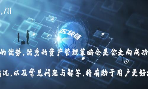 : 冷钱包的玩法与安全性分析

冷钱包, 数字资产, 加密货币, 钱包安全/guanjianci

在数字货币日渐盛行的今天，越来越多的人开始关注如何安全存储自己的资产。而冷钱包，作为一种存储加密货币的方式，因其独特的安全性受到广泛关注。那么，冷钱包到底可以“玩吗”？在本文中，我们将对冷钱包的玩法、安全性、使用方法等进行详细分析，帮助您更好地理解这一重要工具。

冷钱包的定义与特点

冷钱包是一种不接入互联网的加密货币钱包，通常用于长时间存储数字资产。与热钱包（接入互联网，便于交易）相对应，冷钱包强调的是安全性。其特点主要包括：

ul
    listrong安全性高：/strong由于冷钱包不与互联网连接，黑客无法直接攻击，因此相对更安全。/li
    listrong适合长期持有：/strong适合投资者长时间存储数字货币，降低被盗风险。/li
    listrong种类多样：/strong包括硬件钱包、纸钱包等不同形式，用户可以根据需求选择。/li
/ul

冷钱包的使用方法

冷钱包的使用相对简单，但需要用户对某些概念有所了解。以下是使用冷钱包的基本步骤：

ol
    listrong选择冷钱包类型：/strong用户可以选择硬件钱包（如Ledger、Trezor）、纸钱包等，根据需求选购。/li
    listrong创建钱包：/strong遵循钱包的设置向导，生成私钥和公钥。在创建设备时，务必要确保环境安全，不联网。/li
    listrong存入数字资产：/strong通过交易所或热钱包将数字资产转移到冷钱包，切记保管好私钥。/li
    listrong定期检查：/strong确保钱包安全，避免硬件故障或丢失。/li
/ol

冷钱包的安全性分析

虽然冷钱包的安全性较高，但并不意味着完全无风险。用户仍需注意以下几点：

ul
    listrong私钥保护：/strong私钥是访问资金的唯一凭证，务必妥善保管，避免泄露。/li
    listrong选择可靠品牌：/strong购买硬件钱包时，选择知名品牌，以防伪造或黑客攻击。/li
    listrong备份设置：/strong定期进行备份，确保硬件损坏或丢失时不至于丧失资金。/li
/ul

冷钱包的市场分析与发展趋势

随着加密资产的不断增多，冷钱包的市场需求也在上升。市场分析表明：

ul
    listrong用户认知度提升：/strong越来越多的用户意识到安全性的重要性，选择冷钱包以保护资产。/li
    listrong技术创新加速：/strong硬件钱包厂商不断推出新功能和改进，使冷钱包更加易用和安全。/li
    listrong合规性要求增加：/strong各国对加密货币的监管政策趋于严格，用户需了解相关政策以合法使用资金。/li
/ul

常见问题解答

在使用冷钱包的过程中，用户常常会遇到一些问题，下面是五个相关的问题及其解答。

问题1: 我该如何选择冷钱包的品牌和类型？

选择冷钱包的品牌和类型，首先需要考虑以下几个方面：

ul
    listrong安全性：/strong选择知名品牌的冷钱包，如Ledger或Trezor，这些品牌因其相对成熟的技术和业界口碑而备受好评。/li
    listrong支持的币种：/strong不同的冷钱包支持不同的加密货币，确认所需支持的币种，确保选择的冷钱包能够满足你的需求。/li
    listrong用户体验：/strong硬件钱包的操作便利性是另一个考虑因素，选择容易上手的产品可以避免后期使用中的困扰。/li
/ul

同时，确保您从官方网站或认证的授权经销商处购买，以避免伪造产品。对于纸钱包，建议小心生成私钥并打印，确保生成过程不在互联网上进行，保障安全。

问题2: 冷钱包的私钥丢失了怎么办？

私钥的丢失意味着您无法访问自己存储在冷钱包中的数字资产，因此保护私钥是至关重要的。但如果不幸丢失了私钥，可以尝试以下方法：

ul
    listrong备份恢复：/strong如果在创建冷钱包时进行了备份，比如将助记词（种子短语）保存在安全的地方，可以通过助记词来恢复钱包。/li
    listrong检查记录：/strong回顾一遍创建钱包时的步骤，寻找是否有其它的备份存在，例如附带的确认书。/li
    listrong寻找专业帮助：/strong若无法找回私钥或助记词，可寻求专业密码学服务的帮助，但需谨慎并选择信誉良好的公司。/li
/ul

总结来说，使用冷钱包的用户一定要格外注意私钥和助记词的存储安全，定期检查和更新备份。

问题3: 冷钱包如何进行交易？

富含安全性的冷钱包并不如热钱包那样便于进行即时交易。因此，在进行交易时需要进行以下步骤：

ol
    listrong连接热钱包：/strong将冷钱包与某个热钱包连接，一般是通过电脑或手机，并在这些设备上创建交易。/li
    listrong生成交易：/strong在热钱包上创建您需要发送的交易，输入接收地址和金额。/li
    listrong签名交易：/strong将创建的交易传输至冷钱包设备中，在冷钱包上进行签名，并确保通过显示确认额外的重要信息。/li
    listrong发送交易：/strong将签署的交易回传至热钱包，最终通过网络送出。/li
/ol

虽然相对繁琐，但冷钱包在保障账户安全方面的作用是不可替代的，这也是很多用户选择冷钱包的原因所在。

问题4: 冷钱包是否支持多币种？

大多数现代冷钱包确实支持多币种。选择时，可以确认具体支持哪些加密货币。尤其是硬件钱包，许多品牌已经兼容如比特币、以太坊、瑞波币等主流加密货币。选择时，可以关注以下几个方面：

ul
    listrong官方支持列表：/strong购买前查看冷钱包的官方网站，确认所支持的币种。/li
    listrong社区支持：/strong一些冷钱包社区可能会对此进行更新，如果越来越多用户请求支持其他币种，制造商可能会跟进。/li
    listrong更新与维护：/strong选择能够持续更新的品牌，确保其在用户需求变化时会进行相应更新。/li
/ul

然而，由于不同冷钱包的技术实现不同，多币种的支持情况也会有所差异，使用前请仔细研究以确定选择。

问题5: 冷钱包与热钱包的区别是什么？

冷钱包与热钱包最大的区别在于互联网连接的状态：

ul
    listrong连接性：/strong热钱包是随时连接到互联网的，便于交易；而冷钱包则不连接互联网，提供更高的安全性。/li
    listrong使用场景：/strong热钱包适合日常小额交易和频繁使用，冷钱包则适合长期存储重要资产，只在必要时使用。/li
    listrong安全性：/strong冷钱包因不易被网络攻击而更加安全，热钱包则面临黑客攻击和网络盗窃的风险。/li
/ul

总结来说，热钱包与冷钱包各有优劣，用户应根据个人需求选择使用情况。为了保障资产安全，建议在日常使用中结合两者的优势，优秀的资产管理策略会是你走向成功的关键。

综上所述，冷钱包作为保护数字资产的重要工具，其玩法与安全性分析至关重要。了解冷钱包的基本概念、使用方法、市场情况，以及常见问题与解答，将有助于用户更好地选择与使用冷钱包。希望本文能够为您在数字资产存储时提供帮助。