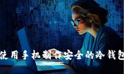 如何使用手机制作安全的冷钱包教程