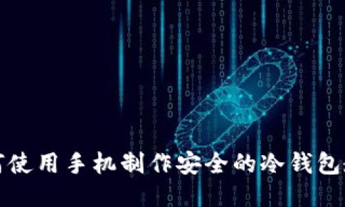 如何使用手机制作安全的冷钱包教程