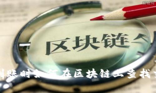 提币未到账时如何在区块链上查找交易信息