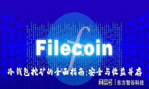 冷钱包挖矿的全面指南:安全与收益并存