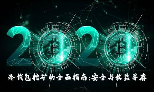 冷钱包挖矿的全面指南:安全与收益并存