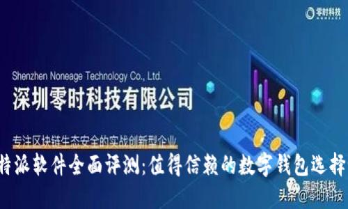 比特派软件全面评测:值得信赖的数字钱包选择吗?