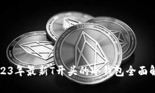 2023年最新T开头的冷钱包全面解析