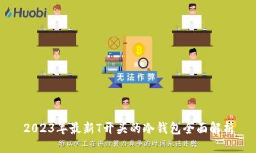 2023年最新T开头的冷钱包全面解析