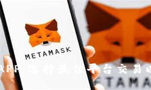 以太坊交易平台APP:选择最佳平台交易以太坊的全面指南