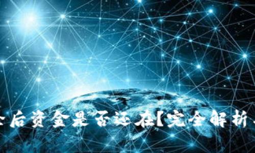 冷钱包删除后资金是否还在?完全解析与常见疑问