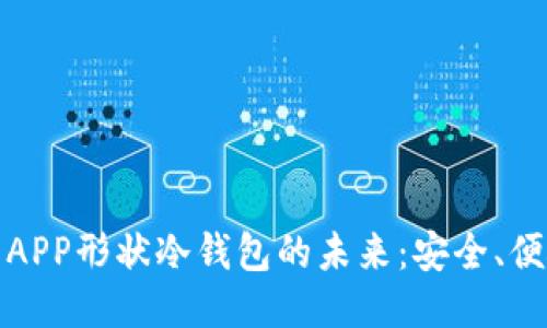 探索蓝色APP形状冷钱包的未来:安全、便捷与创新