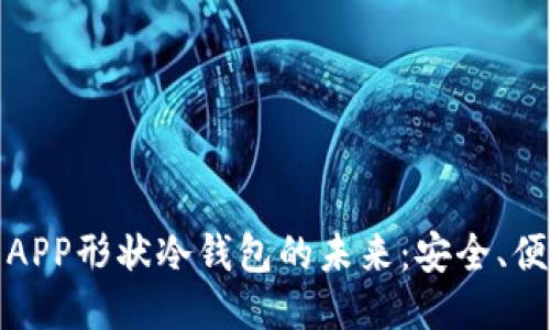 探索蓝色APP形状冷钱包的未来:安全、便捷与创新