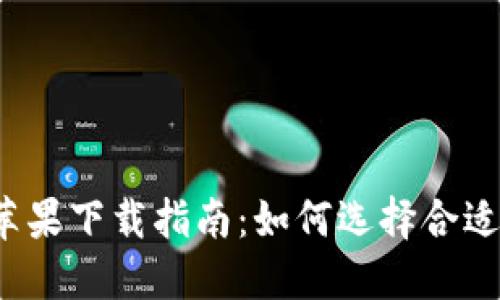 比特派苹果下载指南:如何选择合适的版本?
