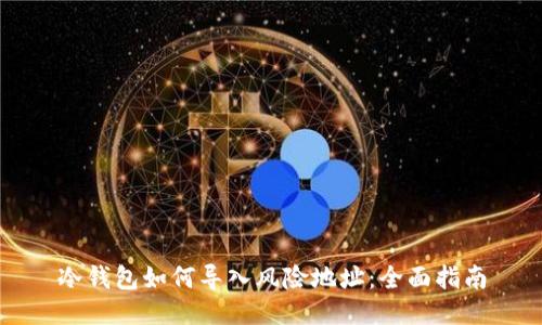 冷钱包如何导入风险地址:全面指南