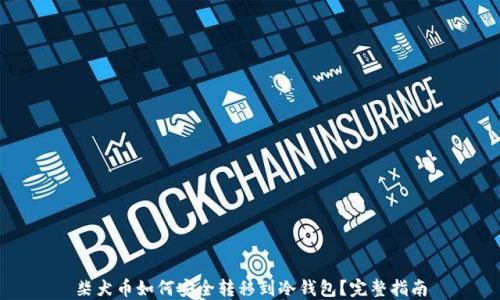 柴犬币如何安全转移到冷钱包?完整指南