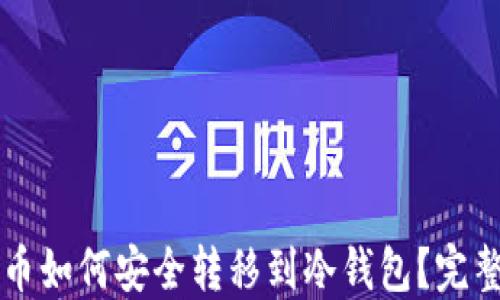 柴犬币如何安全转移到冷钱包?完整指南