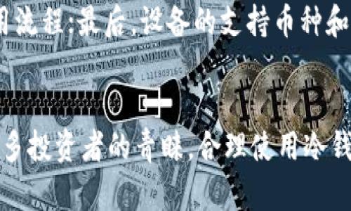   比特币IOU盘冷钱包：安全存储与管理数字资产的最佳选择 / 
 guanjianci 比特币, 冷钱包, IOU, 数字资产管理 /guanjianci 

引言
在当今数字货币世界中，比特币已经成为一种备受关注的投资工具。随着比特币和其他数字资产的普及，保护这些资产的安全变得越来越重要。在众多存储方式中，冷钱包因其安全性而广受欢迎。在本文中，我们将深入探讨比特币IOU盘冷钱包的相关知识，了解它的工作原理、优势、使用方法以及常见问题解答。

一、什么是比特币IOU盘冷钱包?
比特币IOU盘冷钱包是一种用于安全存储比特币及其他数字资产的设备。冷钱包的定义是将私钥离线存储，避免因网络攻击而导致的资产丢失。IOU（