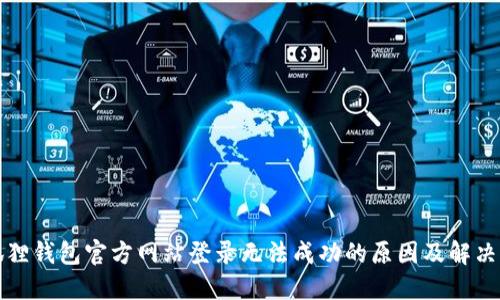 小狐狸钱包官方网站登录无法成功的原因及解决方案