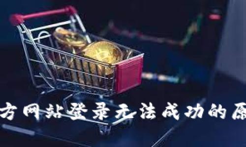 小狐狸钱包官方网站登录无法成功的原因及解决方案