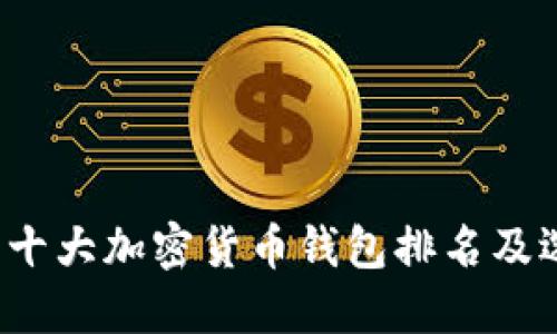 2023年十大加密货币钱包排名及选择指南