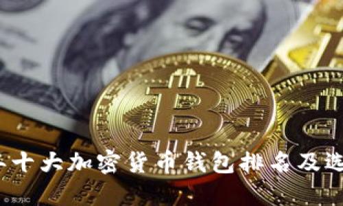 2023年十大加密货币钱包排名及选择指南
