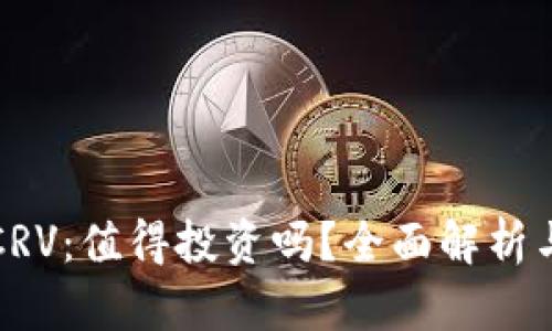 数字货币CRV:值得投资吗?全面解析与未来展望