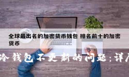 如何解决Terzor冷钱包不更新的问题:详尽指南与常见FAQ