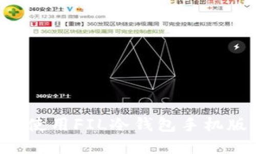 如何下载和使用FIL冷钱包手机版:完整指南