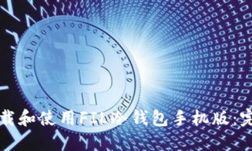 如何下载和使用FIL冷钱包手机版:完整指南