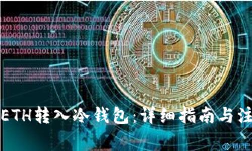 如何将ETH转入冷钱包:详细指南与注意事项