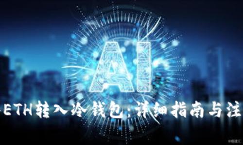 如何将ETH转入冷钱包:详细指南与注意事项