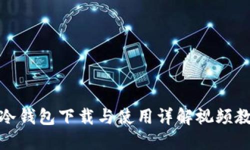 : 冷钱包下载与使用详解视频教程