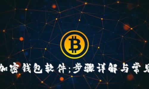 如何下载加密钱包软件:步骤详解与常见问题解答