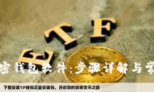 如何下载加密钱包软件:步骤详解与常见问题解答