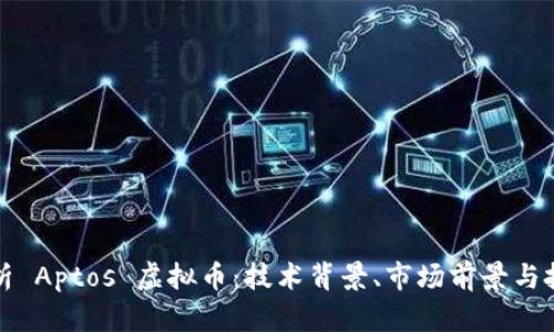 全面解析 Aptos 虚拟币：技术背景、市场前景与投资分析