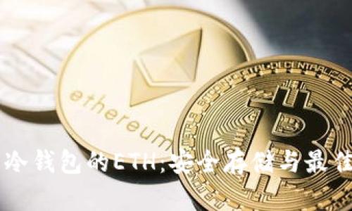 了解冷钱包的ETH：安全存储与最佳实践
