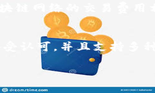 baioti如何安全购买冷钱包：指南与注意事项/baioti
冷钱包,比特币,硬件钱包,数字货币/guanjianci

在数字货币投资日益增多的今天，如何安全地管理和储存资产成为了许多投资者非常关注的话题。而冷钱包作为一种安全的数字货币存储方式，受到了越来越多人的青睐。本文将介绍如何购买冷钱包，包括选择合适的产品、购买途径以及使用注意事项。同时，我们也会针对一些常见问题进行详细解答，帮助您更加全面地了解冷钱包。

什么是冷钱包？
冷钱包是指一种不连接互联网的数字资产存储方式，用于保护加密货币免受黑客攻击和其他网络安全威胁。相较于热钱包，冷钱包的安全性更高，因为它不易被远程攻击。冷钱包分为硬件钱包和纸钱包，其中硬件钱包是最常用的冷钱包之一。它以专用的硬件设备形式存在，可以有效防止网络攻击。

选择合适的冷钱包
在购买冷钱包之前，您需要考虑几个因素来选择合适的产品：
ul
    listrong安全性：/strong安全性是冷钱包最重要的特性。选择知名品牌的冷钱包，查看用户评价与专业评测，确保其具备良好的安全性能。/li
    listrong支持的币种：/strong不同的冷钱包支持不同类型的数字货币，确保您选择的冷钱包支持您所拥有的所有币种。/li
    listrong使用便捷性：/strong优质的冷钱包通常会提供用户友好的接口和操作体验。选择一个您觉得容易操作的冷钱包，可以帮助您避免在使用过程中的困惑。/li
    listrong价格：/strong冷钱包的价格差异较大，根据您的预算来选择合适的产品，不一定要选择最贵的产品。/li
/ul

冷钱包的购买途径
冷钱包的购买途径主要有以下几种：
ul
    listrong官方网站：/strong通过冷钱包品牌的官方网站购买通常是最安全的方式。官网出售的产品一般能够确保正品，并且通常会提供额外的支持和服务。/li
    listrong可信赖的电商平台：/strong如果您选择在电商平台购买，确保选择口碑好、信誉高的平台，例如亚马逊、京东等。同时，查看卖家的评价和之前的购买记录。/li
    listrong实体店：/strong如果您信任当地的电子产品零售商，也可以选择在实体店中购买冷钱包。这样可以直接看到实物，减少购买中的不确定性。/li
/ul

使用冷钱包的注意事项
在购买和使用冷钱包时，有几个注意事项需要牢记：
ul
    listrong备份助记词：/strong使用冷钱包时，您会获得一组助记词，这是您恢复钱包的重要信息。务必妥善保管，不要将其记录在电子设备上。/li
    listrong定期更新固件：/strong确保您的冷钱包固件是最新的，以确保其安全性。您可以通过官方网站下载最新版本并进行更新。/li
    listrong定期检查余额：/strong虽然冷钱包不经常连接网络，但定期检查您在冷钱包中的资产余额是一个好的习惯。/li
    listrong避免公共场合使用：/strong在连接冷钱包时，避免在公共网络中进行操作，以防网络攻击。/li
/ul

相关问题解答

1. 冷钱包与热钱包的区别是什么？
冷钱包与热钱包的最大区别在于连接互联网的状态。热钱包通常是在线存储方式，任何时候都可以快速访问和交易。它们便于使用，但由于时刻连接互联网，安全性较低，容易受到网络攻击。冷钱包则是离线存储，提供更高的安全性，但访问和交易相对不便。因此，如果您的持币时间较长，且不需要频繁交易，选择冷钱包存储会更加安全；如果您需要进行频繁交易，热钱包可能更加方便。

2. 冷钱包安全吗？出现过哪些安全事件？
冷钱包通常被认为是相对安全的存储方式，但也并非绝对安全。尽管冷钱包本身不容易受到黑客攻击，但如果用户不小心泄露了助记词或私钥，资产仍可被盗窃。此外，冷钱包的安全性也与其品牌和质量密切相关，一些低质量的冷钱包可能存在安全隐患。一些历史事件例如某品牌冷钱包由于固件漏洞被攻击，导致部分用户资金被盗。因此，选择知名品牌并定期更新固件是非常重要的安全措施。

3. 如何设定冷钱包的安全性？
确保冷钱包安全性可以通过多种措施实现，首先应选择可信赖的品牌，并定期更新钱包的固件。其次，妥善保管助记词或私钥，这些信息是您访问冷钱包资产的唯一凭证，应避免在互联网或不安全的环境中记录。对于高价值的资产，您还可以选择使用硬件钱包的多重签名功能，即需要多个不同的私钥来完成交易，这在一定程度上增加了安全性。另外，定期检查并验证冷钱包的功能和资产也是确保安全的重要措施。

4. 使用冷钱包需要支付哪些费用？
在使用冷钱包的过程中，您可能会面临以下几种费用：首先是初始购买冷钱包的费用，价格从几十到几百美元不等，取决于品牌与种类。其次是在使用冷钱包进行交易时，仍需支付交易费用，这与区块链网络的交易费用相关。在大多数情况下，冷钱包的固件更新是免费的，但如果涉及到客户支持，部分品牌可能会收取额外费用。如果您对费用有疑问，可以提前查阅相关品牌网站或联系客户服务进行确认。

5. 冷钱包有哪些常见品牌？
市场上有许多知名的冷钱包品牌，其中最受欢迎的包括Ledger、Trezor、KeepKey等。Ledger硬件钱包以其强大的安全性和用户友好的界面而闻名；Trezor是最早推出的硬件钱包之一，安全性也备受认可，并且支持多种币种；KeepKey则以其外观设计获得用户的喜爱。选择品牌时，建议查看相关的用户评价与专业评测，确保自己选择的冷钱包在安全性与方便性上能够满足您的需要。

通过以上详细的介绍，我们希望能帮助您更好地理解冷钱包的购买流程和相关注意事项。无论您是一位新手还是经验丰富的投资者，选购合适的冷钱包能够显著提高您的资产安全性。
