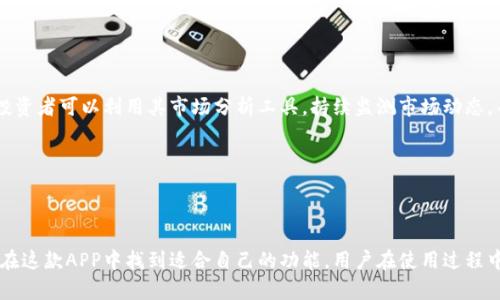 中本聪APP是干嘛的？

关键词：中本聪app, 比特币, 加密货币, 区块链

在近年来，加密货币的快速发展吸引了全球投资者的关注。伴随这一趋势，各种相关应用软件逐渐涌现。其中，中本聪APP作为一款与比特币密切相关的工具，备受瞩目。那么，中本聪APP究竟是干什么的呢？接下来，本文将详细介绍中本聪APP的功能、特点，以及其在加密货币市场中的地位。

一、中本聪APP概述

中本聪APP是一个以比特币和其他加密货币为核心的应用程序，旨在为用户提供便捷的数字货币管理与交易服务。这个名字来源于比特币的创始人中本聪（Satoshi Nakamoto），象征着其与比特币的密切联系。中本聪APP为用户提供了一系列功能，包括但不限于数字钱包、实时行情、市场分析、交易操作等。

二、中本聪APP的主要功能

中本聪APP的核心功能如下：

1. **数字钱包**：中本聪APP为用户提供安全的数字钱包服务，用户可以在APP中管理自己的比特币及其他加密货币。这个钱包支持多种货币的存储和管理，让用户可以随时随地查看和控制自己的资产。

2. **实时行情**：用户可以通过中本聪APP获取最新的比特币和其他加密货币的市场行情。该功能不仅提供价格实时更新，还包括市场走势、成交量等相关数据，方便用户做出更明智的投资决策。

3. **交易平台**：中本聪APP允许用户在APP内直接进行加密货币的买卖操作。用户可以根据市场行情选择合适的时机进行交易，从而实现财富增值。

4. **市场分析**：中本聪APP提供市场分析工具，帮助用户了解市场趋势。包括价格图表、技术分析等，用户可以根据这些数据做出相应的交易策略。

5. **安全保障**：中本聪APP对用户的信息和资产采取高标准的安全防护措施。使用多重身份验证、数据加密等技术手段，确保用户的资金和个人信息安全。

三、中本聪APP的使用场景

中本聪APP的应用场景非常广泛，尤其适合于以下几种用户：

1. **初学者**：对于刚接触加密货币的用户，中本聪APP的友好界面和丰富的功能可以帮助他们快速了解市场，并安全地管理数字资产。

2. **投资者**：对于希望投资加密货币的用户，中本聪APP提供的实时行情与市场分析帮助其把握交易时机，投资组合。

3. **交易员**：对于专业的加密货币交易员，中本聪APP的交易功能和分析工具可以帮助他们制定更有效的交易策略，提高盈利机会。

四、中本聪APP的优缺点

尽管中本聪APP功能强大，但仍存在一些优缺点：

优点：

1. **便捷性**：中本聪APP界面友好，操作简单，用户可以随时进行资产管理和交易。

2. **实时数据**：提供全面的市场数据支持，用户可以及时掌握市场动态。

3. **安全性**：为用户提供多层次的安全保护，有效保障资产安全。

缺点：

1. **学习曲线**：对于一些新手用户，尽管界面友好，但仍需时间熟悉各种功能。

2. **交易费用**：平台可能会收取一定的交易费用，影响用户的投资收益。

五、可能面对的相关问题

在使用中本聪APP的过程中，用户可能会遇到一些问题，以下是五个常见的问题及其详细解答：

1. 中本聪APP安全吗？

安全性是每位用户最关注的问题之一。中本聪APP在安全方面采取了多种措施，包括但不限于数据加密、双因素身份验证等。所有用户数据都经过加密存储，防止黑客攻击和信息泄露。此外，资产的管理和转账操作同样需要经过严格的身份验证，这有效降低了安全风险。

然而，尽管中本聪APP采取了多种安全措施，用户仍然需要保持警惕，例如定期更新密码，避免在公共网络下进行交易等。总体而言，中本聪APP在安全性上做得比较出色，但用户的安全意识同样不可忽视。

2. 如何使用中本聪APP进行交易？

使用中本聪APP进行交易的流程相对简单，以下是基本步骤：

1. **注册账户**：在下载并安装中本聪APP后，用户需要进行注册，填写必要的个人信息并设置密码。

2. **身份验证**：为保护用户的账户安全，APP通常要求完成身份验证。这可能包括上传身份证明文件等。

3. **充值资金**：在完成注册和验证后，用户可以选择充值，通常可使用银行转账或信用卡等方式。

4. **选择交易对**：用户在APP内选择想要交易的加密货币对，例如比特币兑美元、以太坊兑比特币等。

5. **下单交易**：用户可选择市价单（以当前市场价格成交）或限价单（设定特定价格成交），并确认交易。

6. **完成交易**：一旦下单成功，用户可在资产管理页面查看自己的持仓情况。

3. 中本聪APP的交易费用是多少？

交易费用通常是用户在选择交易平台时考虑的重要因素。中本聪APP的交易费用根据用户的交易量、账户等级等因素有所不同。一般来说，平台会收取一定比例的手续费，具体费用可在APP内的交易政策中查阅。

有些情况下，用户的交易量越大，手续费可能越低。此外，某些平台还会针对特定的交易对推出优惠活动，用户在交易前最好先了解清楚相关费用，以做出最合适的决策。

4. 如何恢复中本聪APP的账户？

若用户忘记了中本聪APP的登录密码，或因某种原因无法访问账户，通常可以通过以下步骤进行恢复：

1. **找回密码**：在APP登录页面选择“忘记密码”，系统将引导用户按照步骤进行密码重置。这通常涉及到发送验证邮件或短信。

2. **启用备用邮箱或电话**：用户在注册时，可以增加备用的邮箱或手机号，这可以在无法访问主邮箱或手机号时启用。

3. **联系客户服务**：若以上方法无法找回账户，用户可考虑联系中本聪APP的客户服务。提供必要的信息以便他们核实身份并协助恢复账户。

5. 中本聪APP是否适合长期投资？

中本聪APP不仅可以用于短期交易，还适合长期投资。长线投资者通常会选择定投策略，避免因市场波动而影响心理。使用中本聪APP的长期投资者可以利用其市场分析工具，持续监测市场动态，并根据变化进行投资策略调整。

不过，长期投资也伴随着一定风险，用户需根据市场情况制定合理的投资计划，分散投资也是降低风险的有效途径。

总结

中本聪APP作为一款功能全面的加密货币管理与交易工具，为用户提供了安全、便捷的数字货币交易体验。无论是新手还是专业交易员，都能在这款APP中找到适合自己的功能。用户在使用过程中，需要关注安全性、交易费用等问题，以确保自己的资产安全。随着加密货币市场的不断发展，中本聪APP在这一领域的影响力也将不断增强。