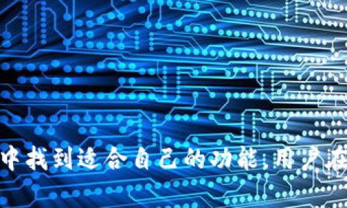 中本聪APP是干嘛的？

关键词：中本聪app, 比特币, 加密货币, 区块链

在近年来，加密货币的快速发展吸引了全球投资者的关注。伴随这一趋势，各种相关应用软件逐渐涌现。其中，中本聪APP作为一款与比特币密切相关的工具，备受瞩目。那么，中本聪APP究竟是干什么的呢？接下来，本文将详细介绍中本聪APP的功能、特点，以及其在加密货币市场中的地位。

一、中本聪APP概述

中本聪APP是一个以比特币和其他加密货币为核心的应用程序，旨在为用户提供便捷的数字货币管理与交易服务。这个名字来源于比特币的创始人中本聪（Satoshi Nakamoto），象征着其与比特币的密切联系。中本聪APP为用户提供了一系列功能，包括但不限于数字钱包、实时行情、市场分析、交易操作等。

二、中本聪APP的主要功能

中本聪APP的核心功能如下：

1. **数字钱包**：中本聪APP为用户提供安全的数字钱包服务，用户可以在APP中管理自己的比特币及其他加密货币。这个钱包支持多种货币的存储和管理，让用户可以随时随地查看和控制自己的资产。

2. **实时行情**：用户可以通过中本聪APP获取最新的比特币和其他加密货币的市场行情。该功能不仅提供价格实时更新，还包括市场走势、成交量等相关数据，方便用户做出更明智的投资决策。

3. **交易平台**：中本聪APP允许用户在APP内直接进行加密货币的买卖操作。用户可以根据市场行情选择合适的时机进行交易，从而实现财富增值。

4. **市场分析**：中本聪APP提供市场分析工具，帮助用户了解市场趋势。包括价格图表、技术分析等，用户可以根据这些数据做出相应的交易策略。

5. **安全保障**：中本聪APP对用户的信息和资产采取高标准的安全防护措施。使用多重身份验证、数据加密等技术手段，确保用户的资金和个人信息安全。

三、中本聪APP的使用场景

中本聪APP的应用场景非常广泛，尤其适合于以下几种用户：

1. **初学者**：对于刚接触加密货币的用户，中本聪APP的友好界面和丰富的功能可以帮助他们快速了解市场，并安全地管理数字资产。

2. **投资者**：对于希望投资加密货币的用户，中本聪APP提供的实时行情与市场分析帮助其把握交易时机，投资组合。

3. **交易员**：对于专业的加密货币交易员，中本聪APP的交易功能和分析工具可以帮助他们制定更有效的交易策略，提高盈利机会。

四、中本聪APP的优缺点

尽管中本聪APP功能强大，但仍存在一些优缺点：

优点：

1. **便捷性**：中本聪APP界面友好，操作简单，用户可以随时进行资产管理和交易。

2. **实时数据**：提供全面的市场数据支持，用户可以及时掌握市场动态。

3. **安全性**：为用户提供多层次的安全保护，有效保障资产安全。

缺点：

1. **学习曲线**：对于一些新手用户，尽管界面友好，但仍需时间熟悉各种功能。

2. **交易费用**：平台可能会收取一定的交易费用，影响用户的投资收益。

五、可能面对的相关问题

在使用中本聪APP的过程中，用户可能会遇到一些问题，以下是五个常见的问题及其详细解答：

1. 中本聪APP安全吗？

安全性是每位用户最关注的问题之一。中本聪APP在安全方面采取了多种措施，包括但不限于数据加密、双因素身份验证等。所有用户数据都经过加密存储，防止黑客攻击和信息泄露。此外，资产的管理和转账操作同样需要经过严格的身份验证，这有效降低了安全风险。

然而，尽管中本聪APP采取了多种安全措施，用户仍然需要保持警惕，例如定期更新密码，避免在公共网络下进行交易等。总体而言，中本聪APP在安全性上做得比较出色，但用户的安全意识同样不可忽视。

2. 如何使用中本聪APP进行交易？

使用中本聪APP进行交易的流程相对简单，以下是基本步骤：

1. **注册账户**：在下载并安装中本聪APP后，用户需要进行注册，填写必要的个人信息并设置密码。

2. **身份验证**：为保护用户的账户安全，APP通常要求完成身份验证。这可能包括上传身份证明文件等。

3. **充值资金**：在完成注册和验证后，用户可以选择充值，通常可使用银行转账或信用卡等方式。

4. **选择交易对**：用户在APP内选择想要交易的加密货币对，例如比特币兑美元、以太坊兑比特币等。

5. **下单交易**：用户可选择市价单（以当前市场价格成交）或限价单（设定特定价格成交），并确认交易。

6. **完成交易**：一旦下单成功，用户可在资产管理页面查看自己的持仓情况。

3. 中本聪APP的交易费用是多少？

交易费用通常是用户在选择交易平台时考虑的重要因素。中本聪APP的交易费用根据用户的交易量、账户等级等因素有所不同。一般来说，平台会收取一定比例的手续费，具体费用可在APP内的交易政策中查阅。

有些情况下，用户的交易量越大，手续费可能越低。此外，某些平台还会针对特定的交易对推出优惠活动，用户在交易前最好先了解清楚相关费用，以做出最合适的决策。

4. 如何恢复中本聪APP的账户？

若用户忘记了中本聪APP的登录密码，或因某种原因无法访问账户，通常可以通过以下步骤进行恢复：

1. **找回密码**：在APP登录页面选择“忘记密码”，系统将引导用户按照步骤进行密码重置。这通常涉及到发送验证邮件或短信。

2. **启用备用邮箱或电话**：用户在注册时，可以增加备用的邮箱或手机号，这可以在无法访问主邮箱或手机号时启用。

3. **联系客户服务**：若以上方法无法找回账户，用户可考虑联系中本聪APP的客户服务。提供必要的信息以便他们核实身份并协助恢复账户。

5. 中本聪APP是否适合长期投资？

中本聪APP不仅可以用于短期交易，还适合长期投资。长线投资者通常会选择定投策略，避免因市场波动而影响心理。使用中本聪APP的长期投资者可以利用其市场分析工具，持续监测市场动态，并根据变化进行投资策略调整。

不过，长期投资也伴随着一定风险，用户需根据市场情况制定合理的投资计划，分散投资也是降低风险的有效途径。

总结

中本聪APP作为一款功能全面的加密货币管理与交易工具，为用户提供了安全、便捷的数字货币交易体验。无论是新手还是专业交易员，都能在这款APP中找到适合自己的功能。用户在使用过程中，需要关注安全性、交易费用等问题，以确保自己的资产安全。随着加密货币市场的不断发展，中本聪APP在这一领域的影响力也将不断增强。