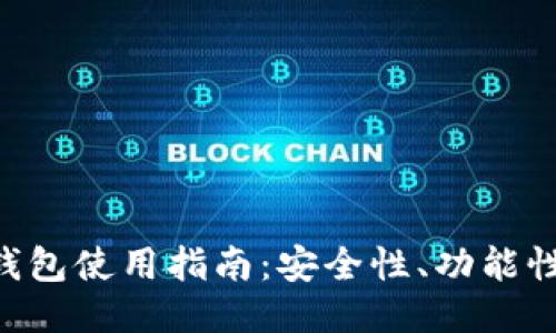 ETH交易所钱包使用指南：安全性、功能性与操作技巧