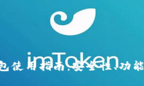 ETH交易所钱包使用指南：安全性、功能性与操作技巧