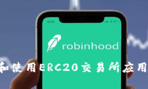 如何下载和使用ERC20交易所应用：全面指南