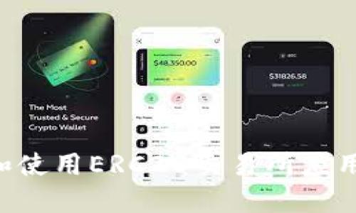 如何下载和使用ERC20交易所应用：全面指南