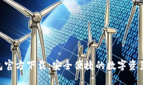 Token钱包官方下载：安全便捷的数字资产管理平台