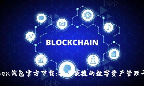 Token钱包官方下载：安全便捷的数字资产管理平台