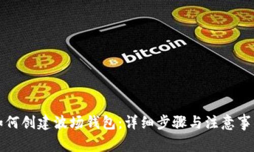 如何创建波场钱包：详细步骤与注意事项