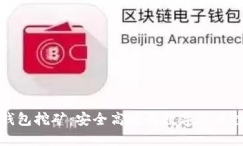 猪猪币冷钱包挖矿：安全高效的数字货币投资新选择
