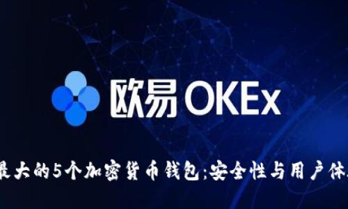 2023年美国最大的5个加密货币钱包：安全性与用户体验的完美结合