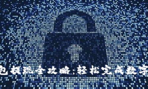 2023年加密货币钱包提现全攻略：轻松完成数字资产提取的5个步骤