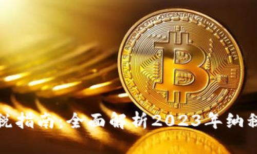加密货币纳税指南：全面解析2023年纳税要求与技巧